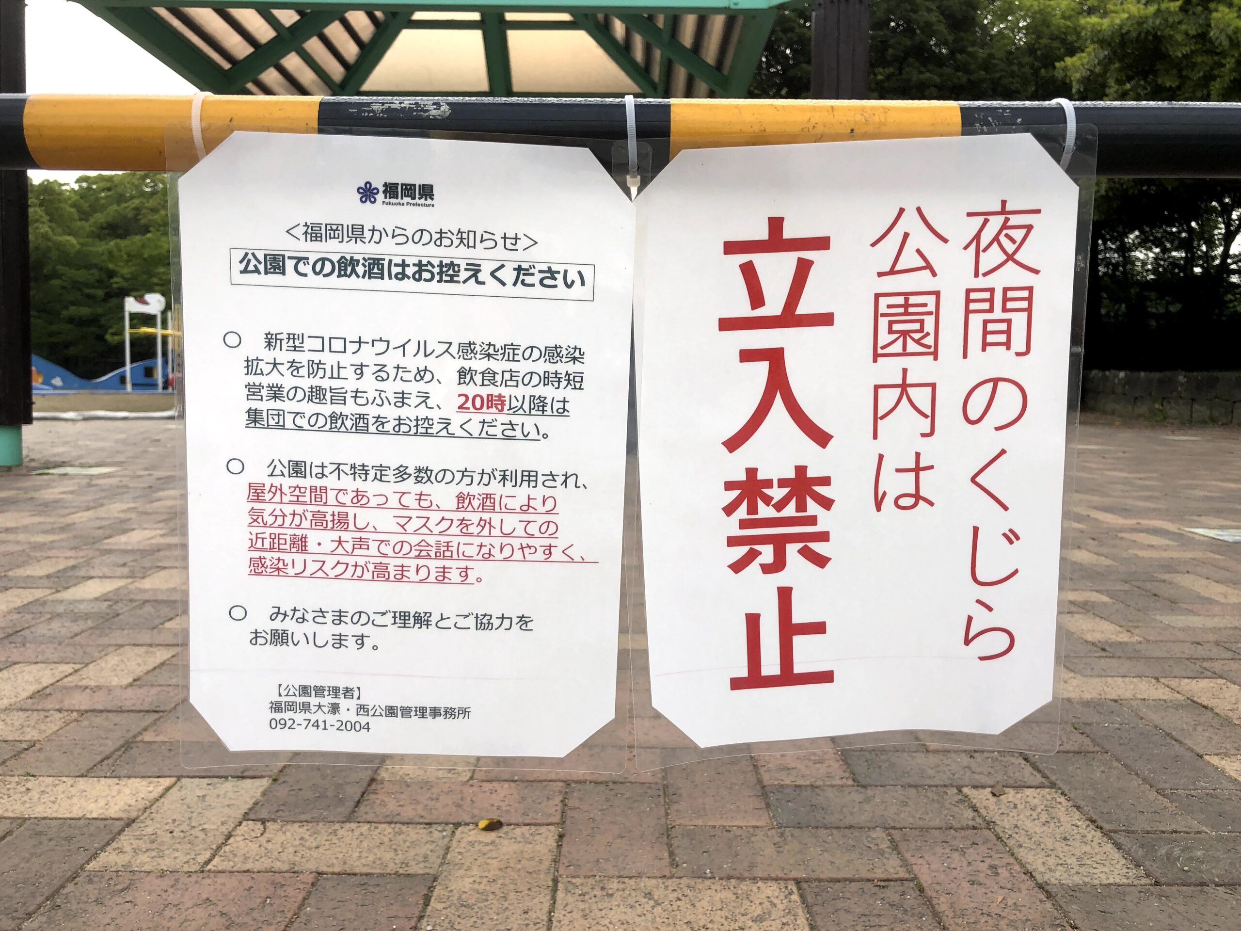 くじら公園立ち入り禁止