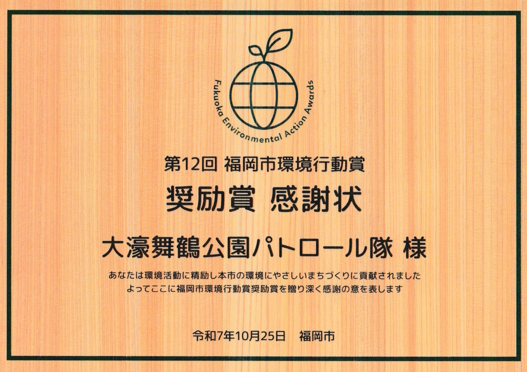 環境行動賞感謝状